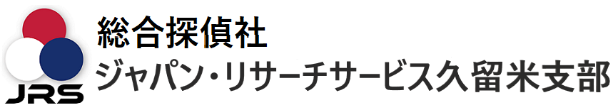 総合探偵社 ジャパン・リサーチサービス久留米支部